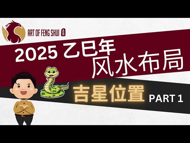 2025乙巳蛇年-九宫飞星 Part 1-吉星在哪里。【风水】【永伟】【Art of Fengshui】