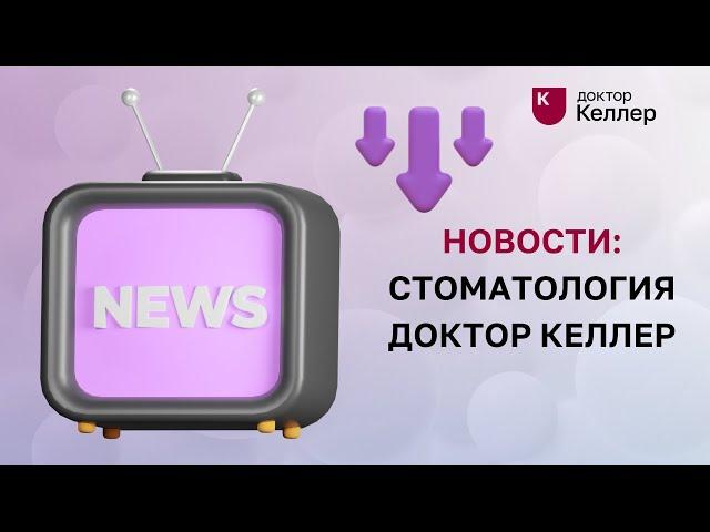 Новости: Стоматология Доктор Келлер