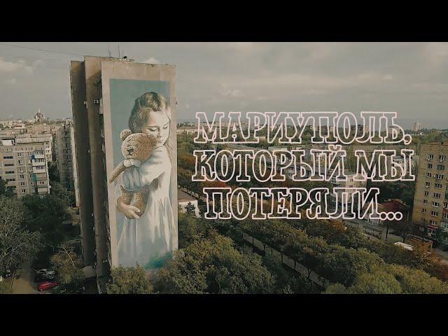 МАРИУПОЛЬ, КОТОРЫЙ МЫ ПОТЕРЯЛИ...