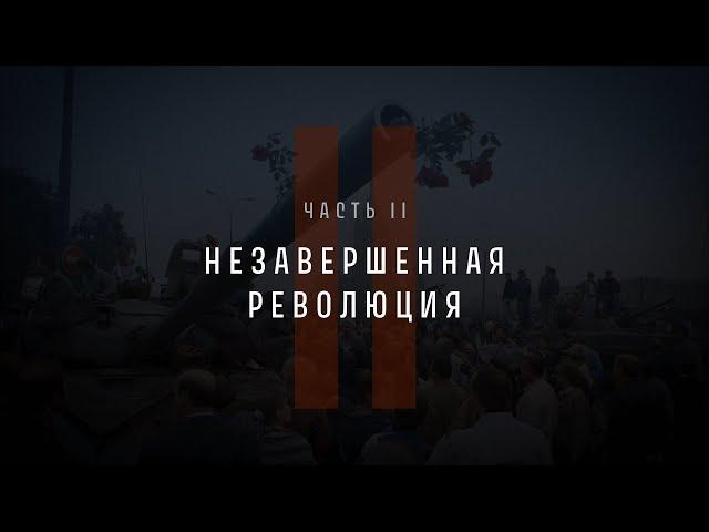 Непрошедшее время. Часть II: Незавершенная революция