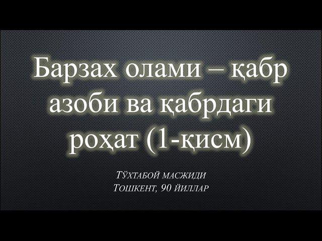 Барзах олами – қабр азоби ва қабрдаги роҳат (1)