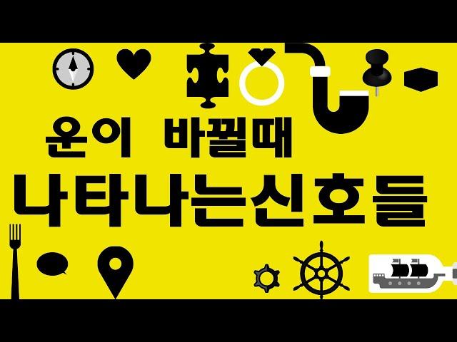 운이 좋아지는 징조(대운이 좋게 바뀔때 나타나는 신호들)Signs luck is coming your way