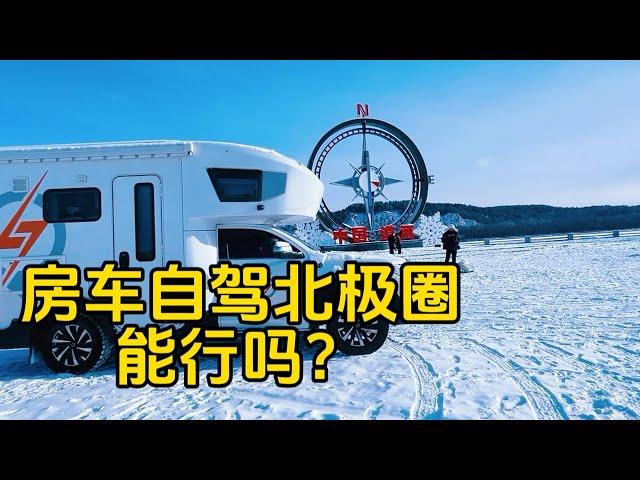 鐵牛旅行記582集/開房車帶狗自駕北極圈，在漠河狗子凍得唱歌，我凍倒在雪地裡看星星#環遊中國 #自驾游 #房車旅行 #doglover