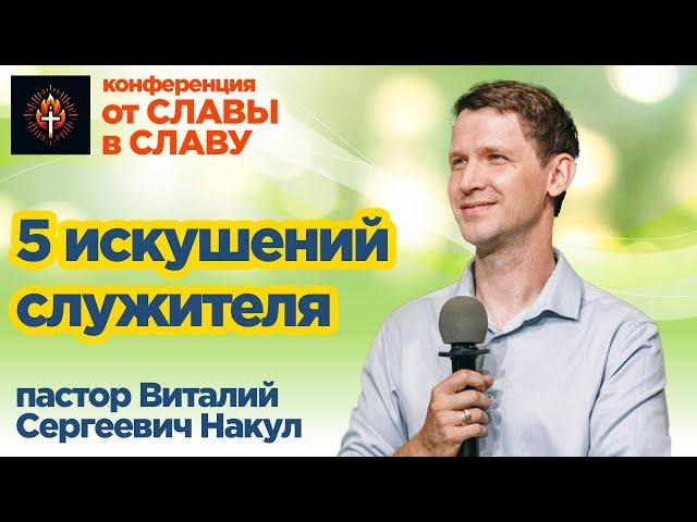 5 искушений служителя - Виталий Сергеевич Накул  #проповедь #семинар