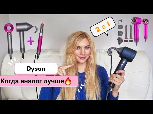 Почему за Dyson больше не нужно переплачивать? В чем аналог Дайсона на много лучше?Фен Дайсон Малова