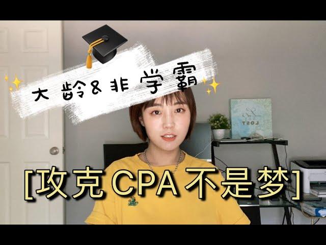 CPA备考经验 | 我都能你也能 | 2020不能出去玩就在家考证吧