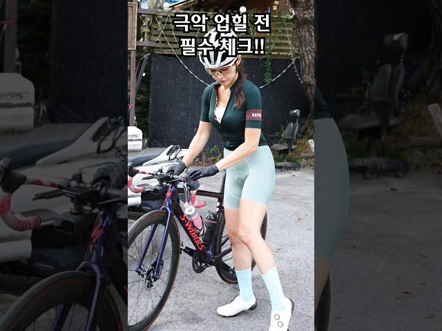 극악 업힐 도선사 도전하려면 이것부터!! #bikeride #cycling