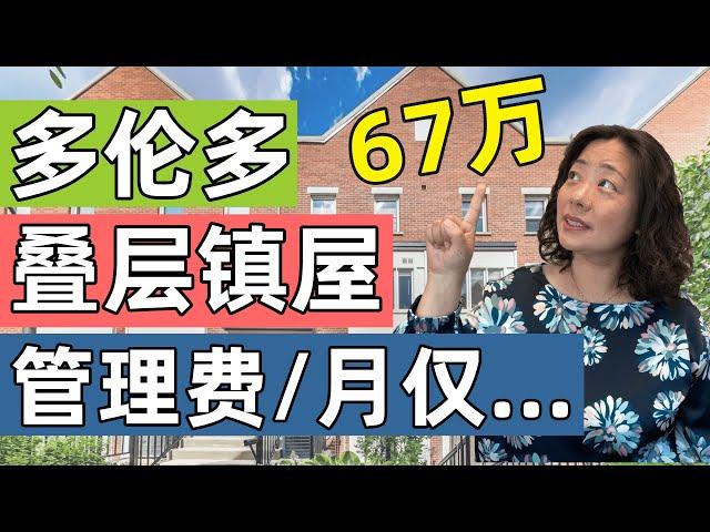 [视频看房] 67万就能买到多伦多市区的叠层镇屋，管理费一个月才这点！ 紧邻公交站，生活便利，你喜欢吗？| 多伦多房地产