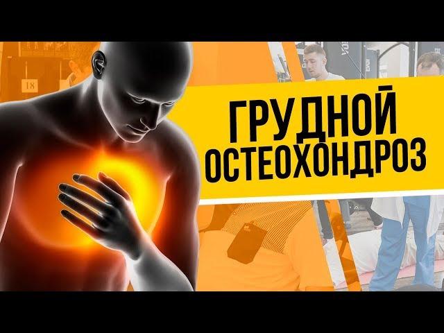 Грудной остеохондроз