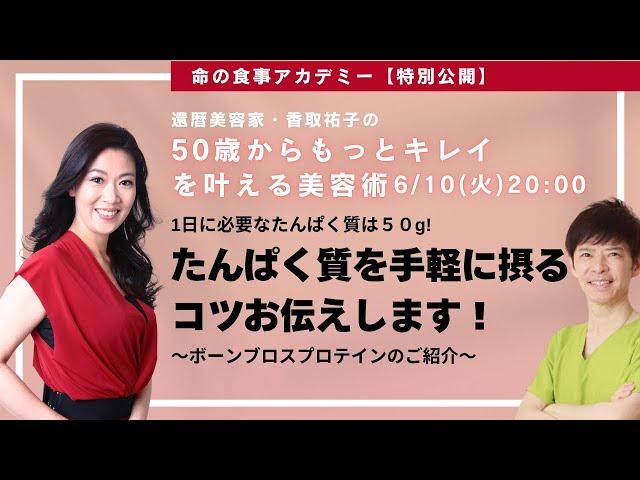 【Dr.ナグモの命の食事アカデミー】特別公開LIVE　「50歳からもっとキレイ！を叶える美容術」コーナー