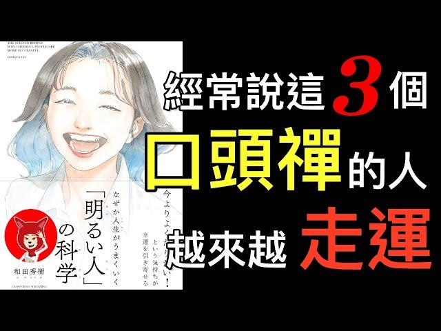 為什麼積極樂觀的人會更成功？【日本暢銷書】經常說這三個口頭禪的人越來越走運！停止內耗讓你成為積極樂觀的人！（讀書聽書導讀）Fox面【026】