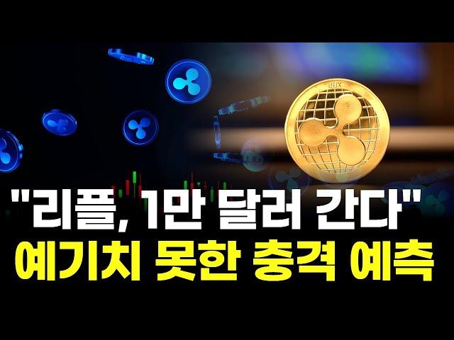 "리플, 1만 달러 간다”…비트코인 초기 투자자 충격 예측