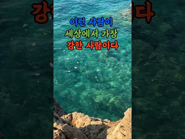 이런 사람이 세상에서 제일 강한  사람이다.#삶의지혜 #행복한삶 #노후준비