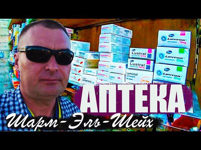 Аптека в Шарм-Эль-Шейх