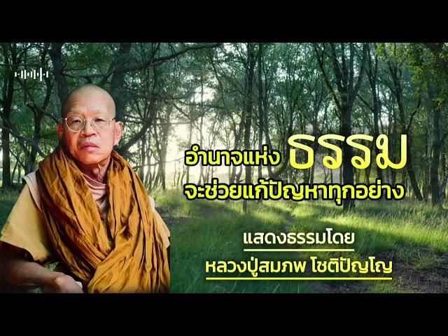 อำนาจแห่งธรรม จะช่วยแก้ปัญหาทุกอย่าง โดย:หลวงปู่สมภพ โชติปัญโญ #ธรรมะสว่างใจ #ep