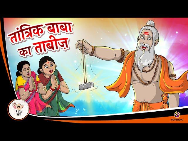 तांत्रिक बाबा का ताबीज़ | Hindi Magical Stories | NEW HINDI KAHANIYA | HINDI STORIES