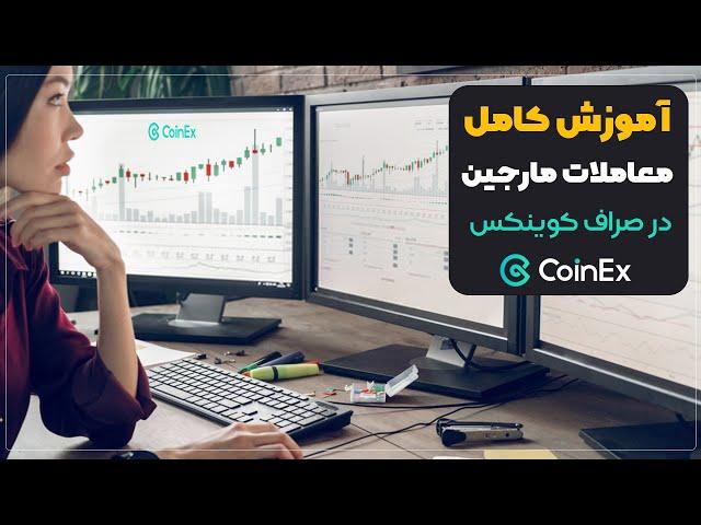 COINEX margin | آموزش معاملات مارجین در صرافی کوینکس