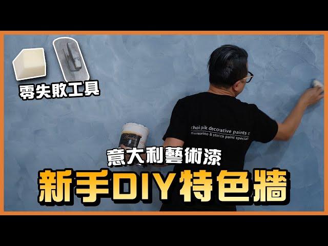 藝術油漆施工教學：新手DIY做100呎特色牆慳足$10000？｜Buoncolor Arabia｜#TLM家居維修101｜Today Learn More 不學無術｜藝術顔料｜仿水泥｜公屋居屋裝修