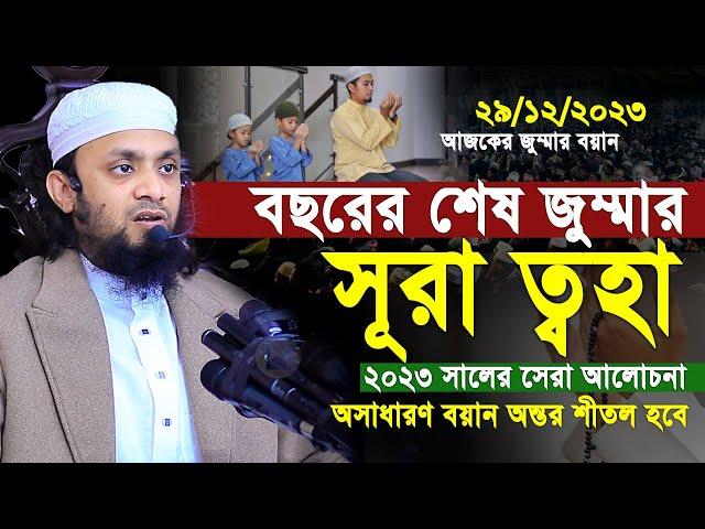 29/12/2023-বছরের শেষ জুম্মার বয়ান। সূরা ত্বহা আলোচনা।Abdul Hi Muhammad Saifullahjumar khutba