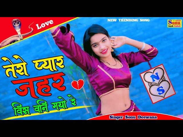 तेरो प्यार जहर विश बन गयो रे | Tere Pyar Jahar Bis Ban Gayo Re | Love Song | Sad Rasiya |Rasiya Song