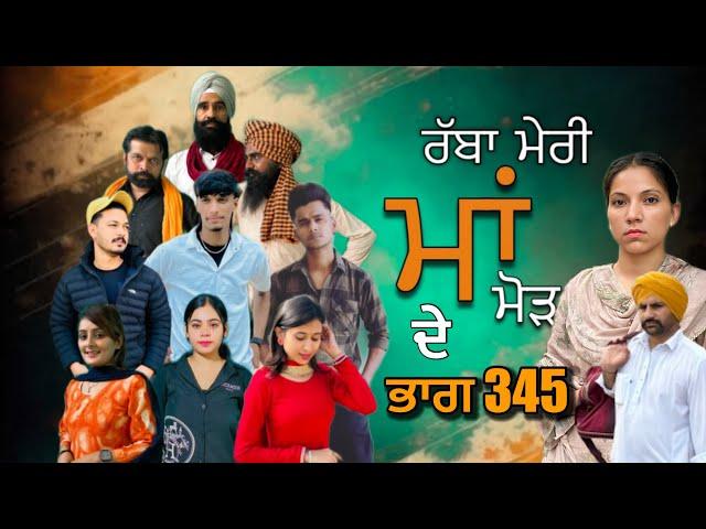 ਰੱਬਾ ਮੇਰੀ ਮਾਂ ਮੋੜ ਦੇ | Part 345 RABBA MERI MAA MOD Punjabi Short film 2024​⁠​⁠​⁠​⁠ | charna sarpanch