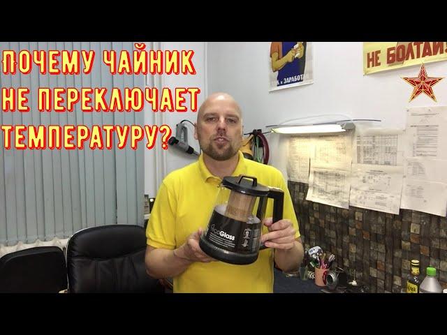 Чайник REDMOND RK-G1309D не переключает температуру