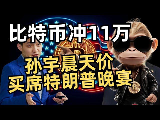 比特币逼近历史新高！孙宇晨联特朗普引爆市场 #Web3日报 #德州囤币 #CME期货