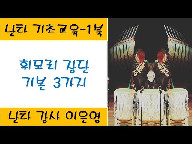 [난타기초배우기]    1북 ㅣ휘모리장단 3가지 ㅣ 설명 + 악보 포함  ㅣ 이은영강사 ㅣ