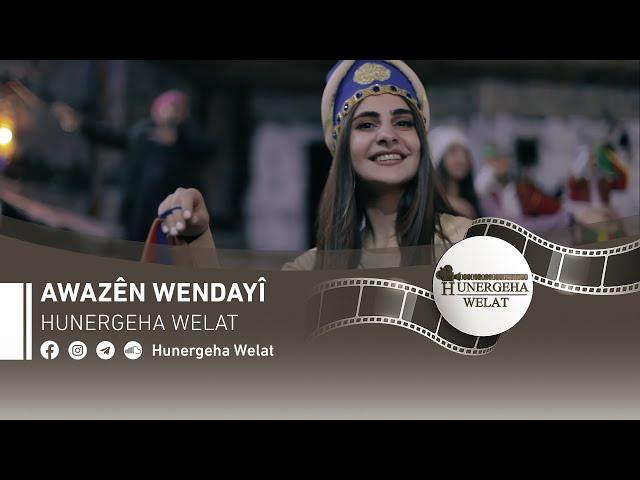 Awazên Wendayî | Official Music Video | ألحان منسية