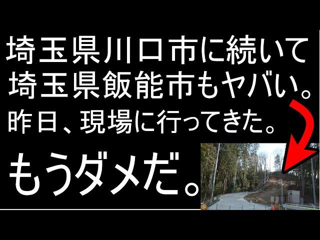 埼玉県飯能市がヤバい事になっていた