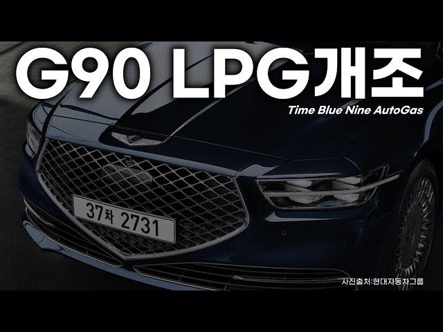 G90 LPG개조 비용 제네시스 G90중고차