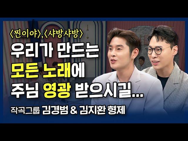 우리가 만드는 모든 노래에 주님 영광 받으시길.. '찐이야', '샤방샤방' 작곡그룹 김경범&김지환 형제의 간증