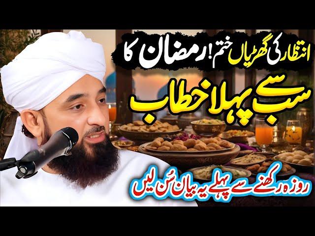 Ramzan 2025 | استقبالِ رمضان  | Ramadan 2025 | Ramzan Ki Fazilat By Saqib Raza Mustafai