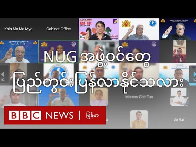 NUG အဖွဲ့ဝင်တွေ ပြည်တွင်း ပြန်လာနိုင်သလား - BBC News မြန်မာ