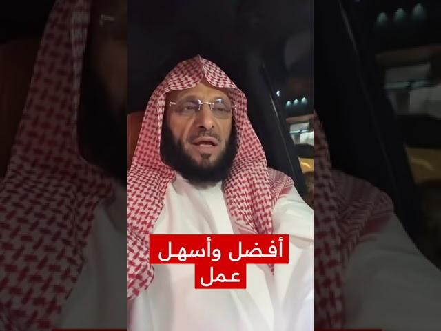 ‏أفضل وأسهل عمل | د. عائض القرني