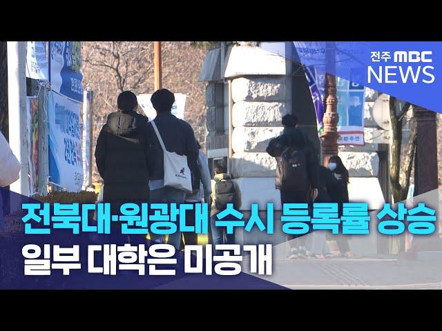 전북대·원광대 수시 등록률 상승.. 일부 대학은 미공개 | 전주MBC 240102 방송