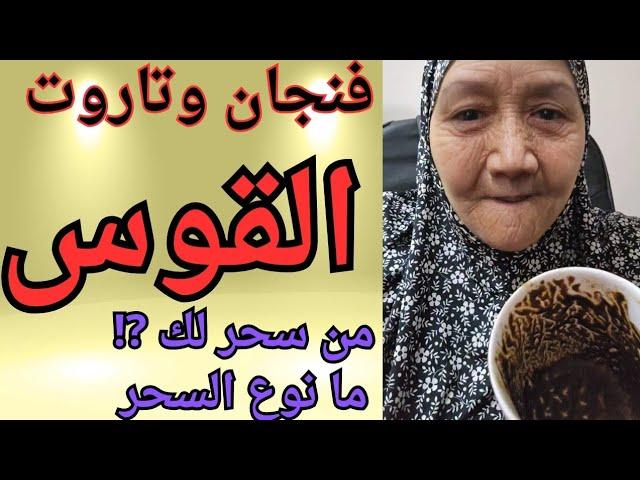 برج القوس ️ من سحر لك ⁉️ ما نوع السحر ومكانه ⁉️ كشف كامل ودقيق عن الساحر  وتأثيره على حياتك 