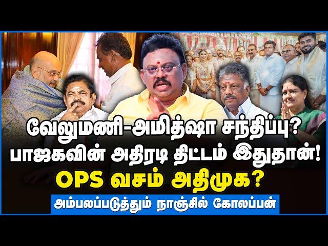 OPS வசம் அதிமுக? பாஜகவின் அதிரடி திட்டம் இதுதான்!அம்பலப்படுத்தும் நாஞ்சில் கோலப்பன் #admk #epsvsops