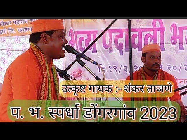 padawali bhajan video ! Bhajan Premi 1616 ! भजन प्रेमी-1616 उत्कृष्ट ढोलकी/ गायक :- शंकर भाऊ ताजणे