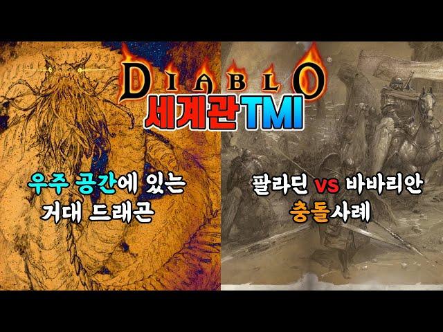 【디아블로】세계관 TMI 6가지 | 몰라도 되지만 알면 더 재밌는 설정들! 성역을 수호하는 용부터 디아블로판 예수까지