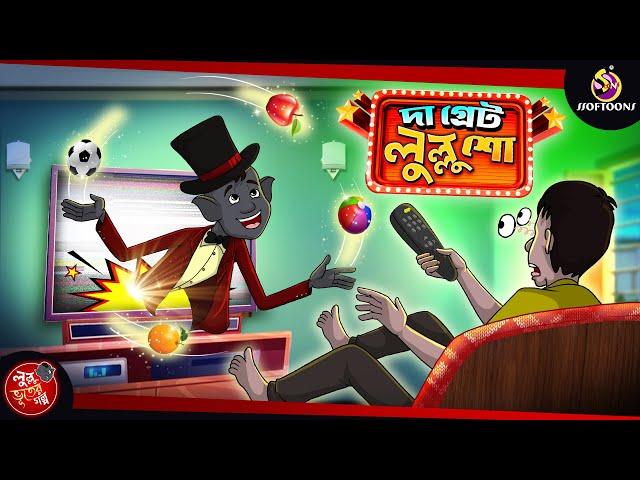 THE GREAT LULLU SHOW |  BANGLA GOLPO | LULLU BHUTER BANGLA CARTOON | BENGALI GHOST STORIES