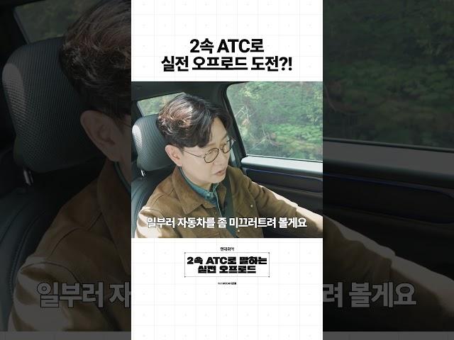 김한용, 현대위아 2속 ATC로 실전 오프로드 도전?!