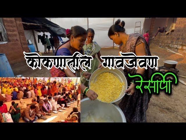 कोकणातील गावजेवण रेसिपी | Konkan Food Recipes Gavjevan