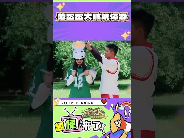 范丞丞大喊姚译添 #奔跑吧