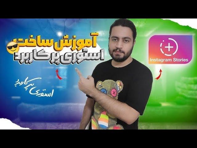 آموزش ساخت سه مدل استوری متفاوت