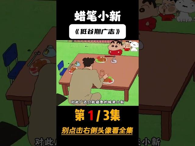 广志想辞职的那天，我们都懂那种绝望｜#蜡笔小新 #动漫情感解说 #动漫解说 #动漫