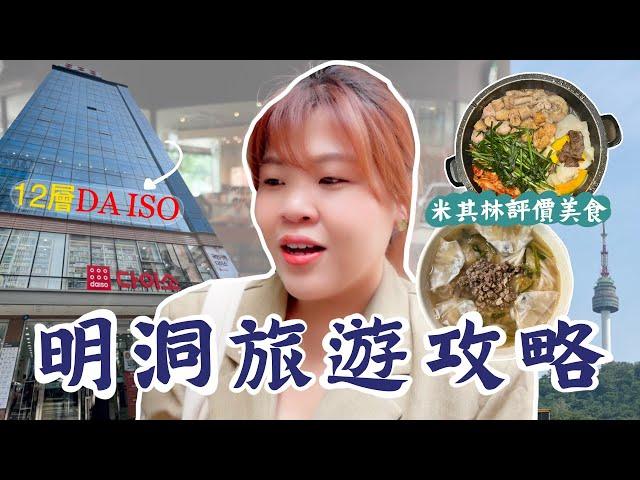 韓國明洞旅遊攻略！超好逛的12層樓Daiso！首爾評價的米其林餐廳 隱藏的漫畫壁畫街！直接看到南山塔！必吃的華莎同款烤腸 l Cher is chercher