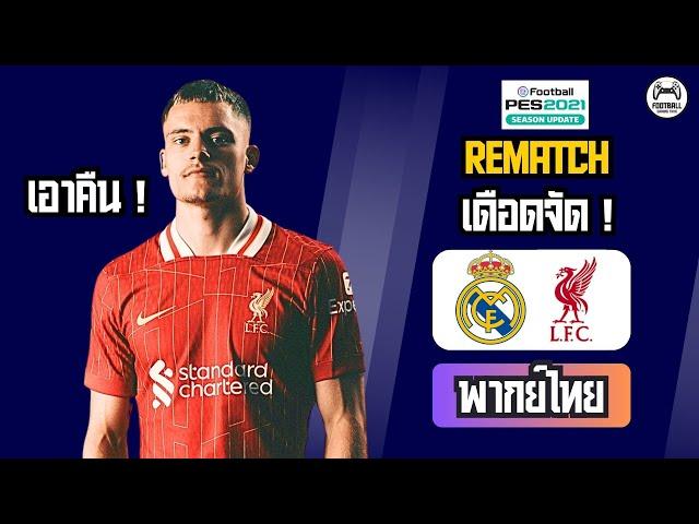  เรอัล มาดริด vs ลิเวอร์พูล  Rematch เดือด 2025 | ศักดิ์ศรีล้วน ๆ!  PES2021 จำลองแมตช์