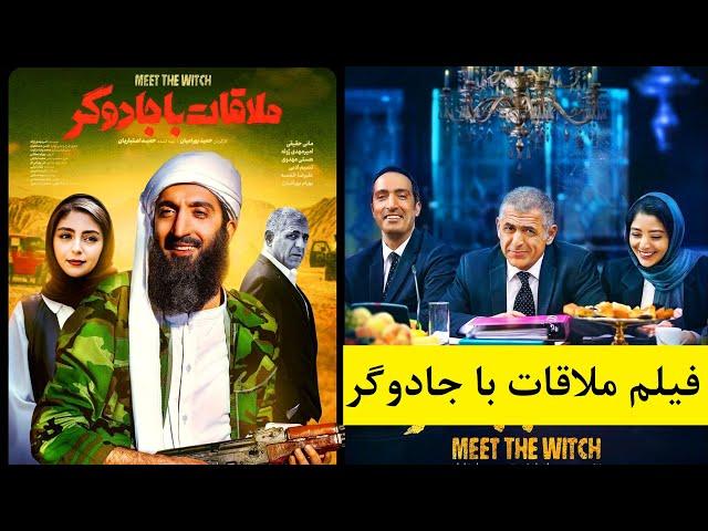 فیلم سینمایی ملاقات با جادوگر نسخه کامل  با هنرمندی مانی حقیقی، امیرمهدی ژوله، هستی مهدوی