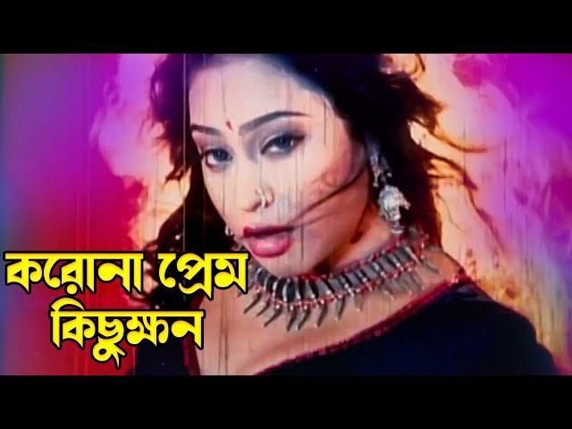 Koro Na Prem Kichukhon | করো না প্রেম কিছুক্ষন | Rubel & Popy | Bishakto Chokh |@JFIMovies